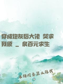 穿成炮灰后大佬們哭求我原諒