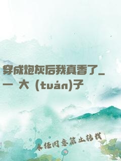 穿成炮灰后我真香了