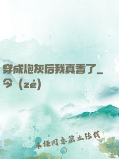 穿成炮灰后我真香了