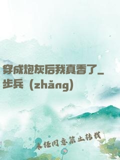 穿成炮灰后我真香了