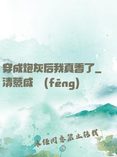 穿成炮灰后我真香了