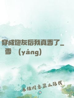 穿成炮灰后我真香了