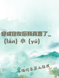 穿成炮灰后我真香了