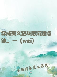 穿成爽文炮灰后沉迷修仙