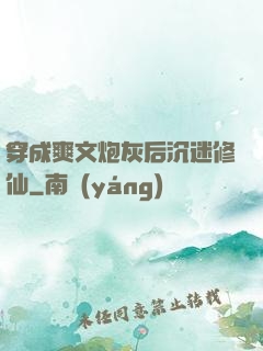 穿成爽文炮灰后沉迷修仙