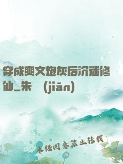 穿成爽文炮灰后沉迷修仙