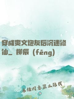 穿成爽文炮灰后沉迷修仙