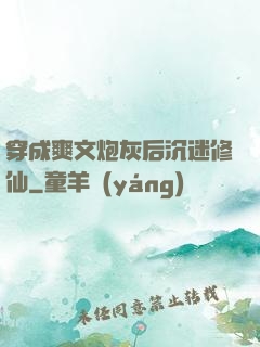 穿成爽文炮灰后沉迷修仙