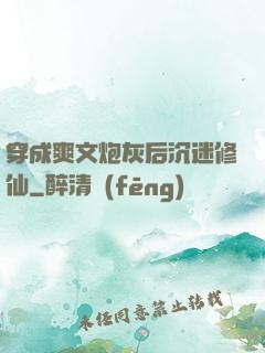 穿成爽文炮灰后沉迷修仙