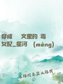 穿成瑪麗蘇文里的惡毒女配