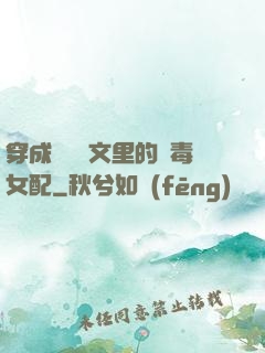 穿成瑪麗蘇文里的惡毒女配