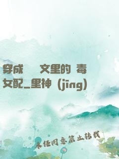 穿成瑪麗蘇文里的惡毒女配
