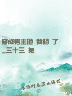 穿成男主他媽我躺贏了