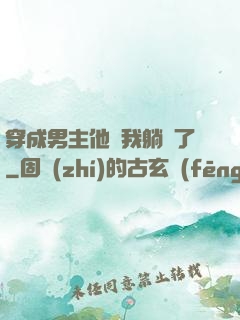 穿成男主他媽我躺贏了