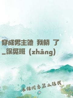 穿成男主他媽我躺贏了