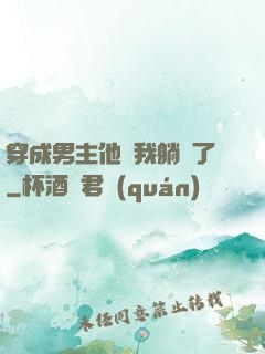 穿成男主他媽我躺贏了