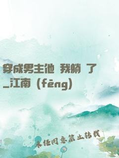 穿成男主他媽我躺贏了