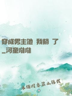 穿成男主他媽我躺贏了