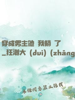 穿成男主他媽我躺贏了