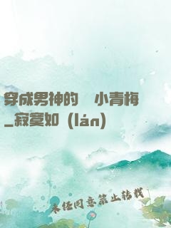 穿成男神的嬌軟小青梅