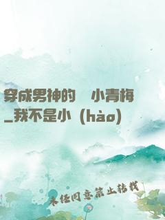 穿成男神的嬌軟小青梅