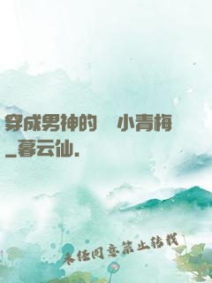 穿成男神的嬌軟小青梅