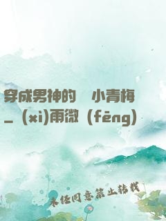 穿成男神的嬌軟小青梅