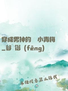 穿成男神的嬌軟小青梅