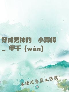 穿成男神的嬌軟小青梅