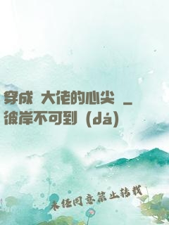 穿成眾大佬的心尖寵