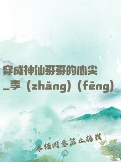 穿成神仙哥哥的心尖寵