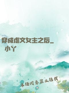 穿成虐文女主之后