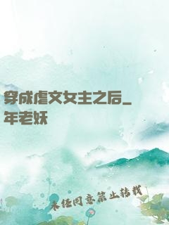 穿成虐文女主之后