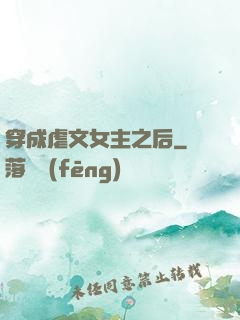 穿成虐文女主之后