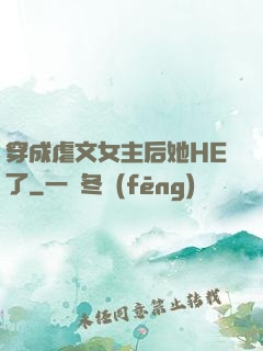穿成虐文女主后她HE了