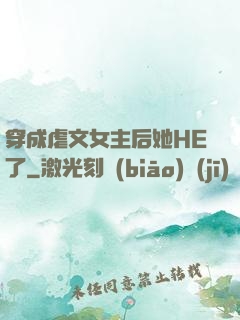 穿成虐文女主后她HE了