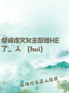 穿成虐文女主后她HE了