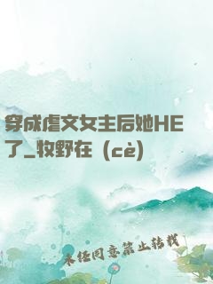 穿成虐文女主后她HE了