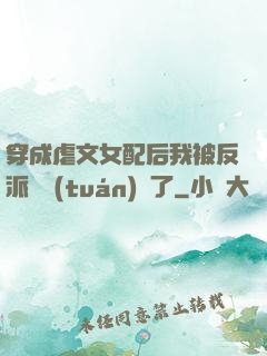 穿成虐文女配后我被反派們團(tuán)寵了