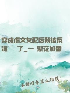 穿成虐文女配后我被反派們團寵了