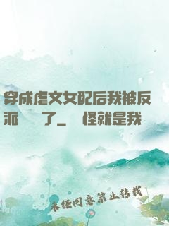穿成虐文女配后我被反派們團寵了