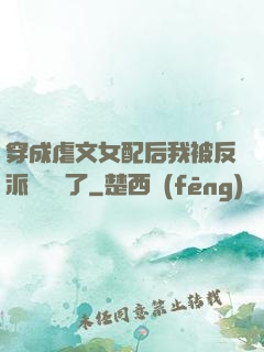 穿成虐文女配后我被反派們團寵了