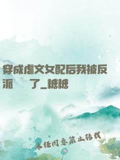 穿成虐文女配后我被反派們團寵了