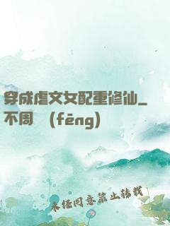 穿成虐文女配重修仙