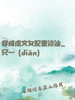 穿成虐文女配重修仙