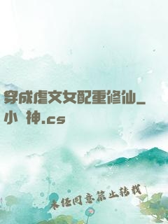穿成虐文女配重修仙