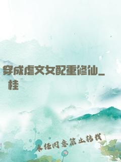 穿成虐文女配重修仙