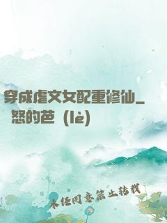 穿成虐文女配重修仙