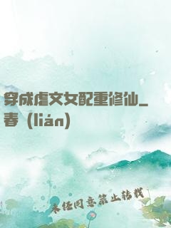 穿成虐文女配重修仙