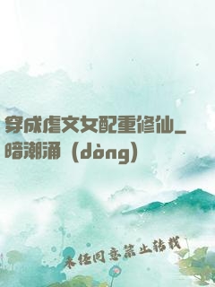 穿成虐文女配重修仙